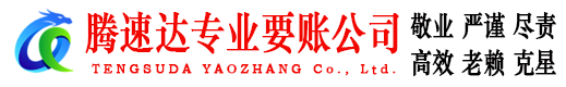 市南腾速达收债公司